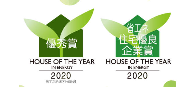 3年連続受賞！ハウス・オブ・ザ・イヤー・イン・エナジー