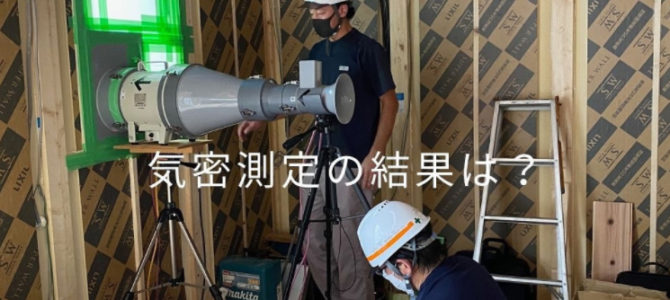 気密測定の結果は? 気密測定の結果は?