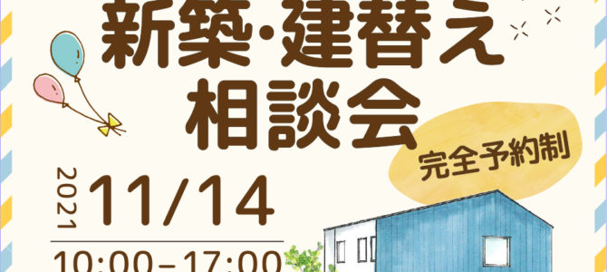 11月14日は新築建替え相談会♪ 11月14日は新築建替え相談会♪