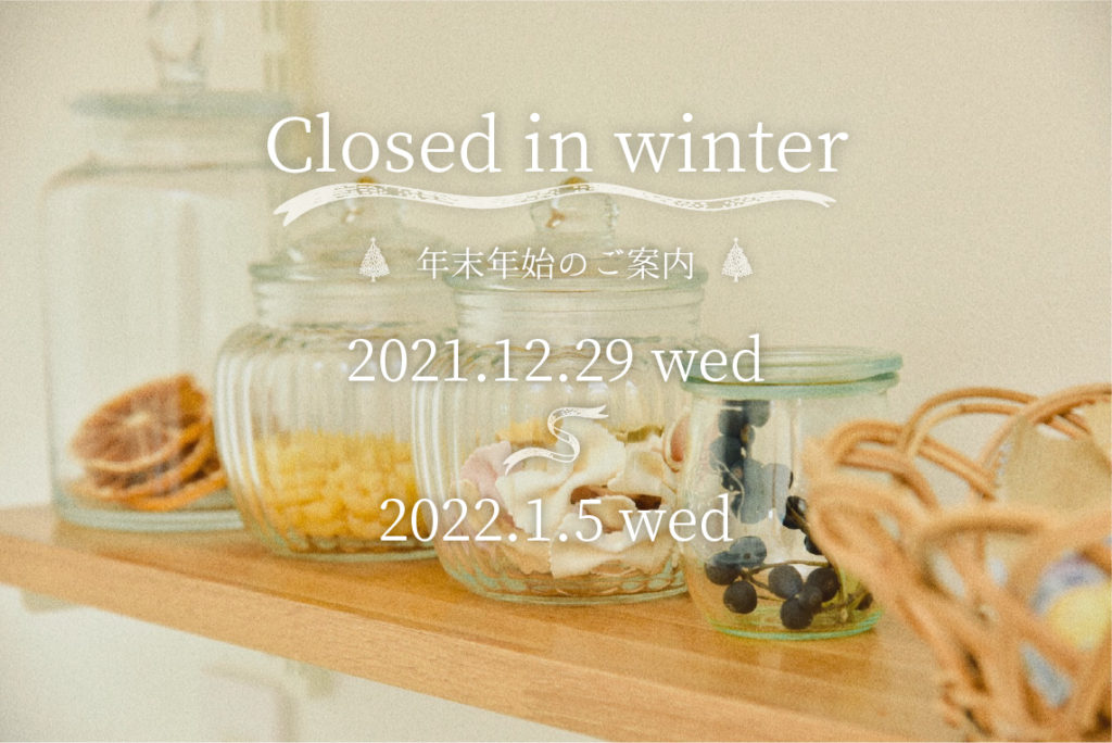 冬季休業の案内　大阪・堺市の注文住宅