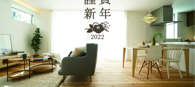 2022年/新年のご挨拶♪