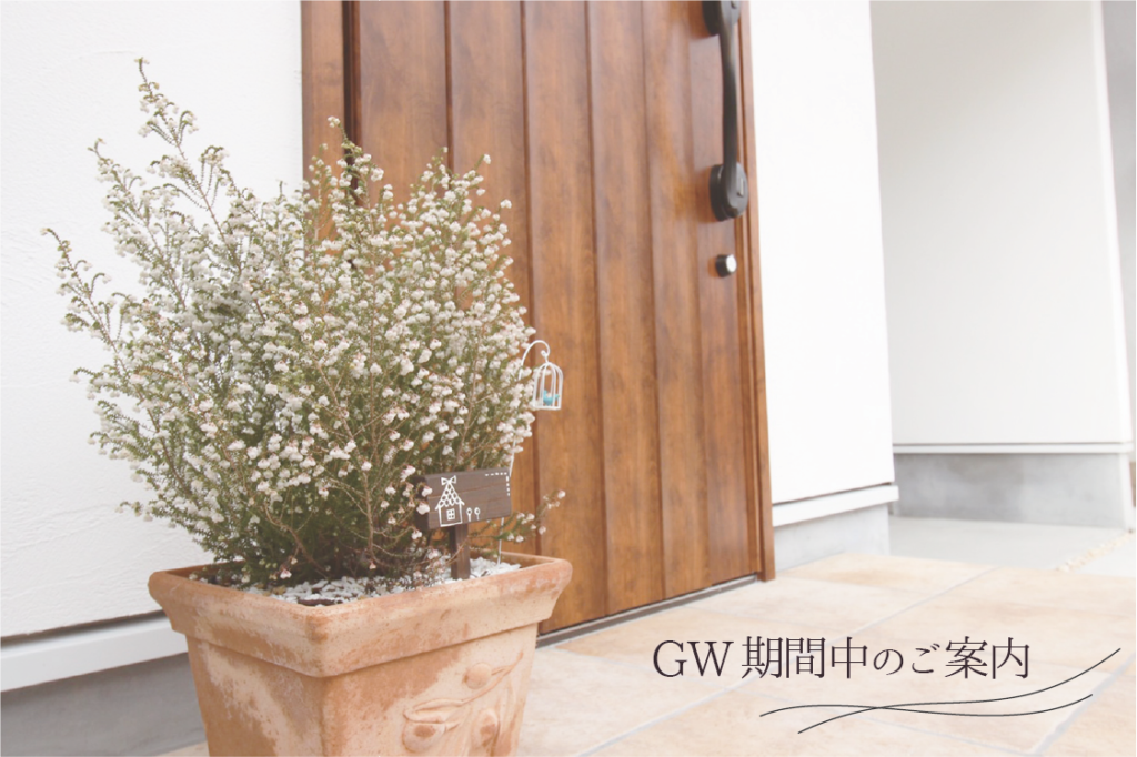 GW休業　大阪堺市の工務店　注文住宅