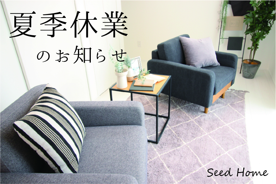 夏季休業のお知らせ　大阪堺市の注文住宅SEEDHOME