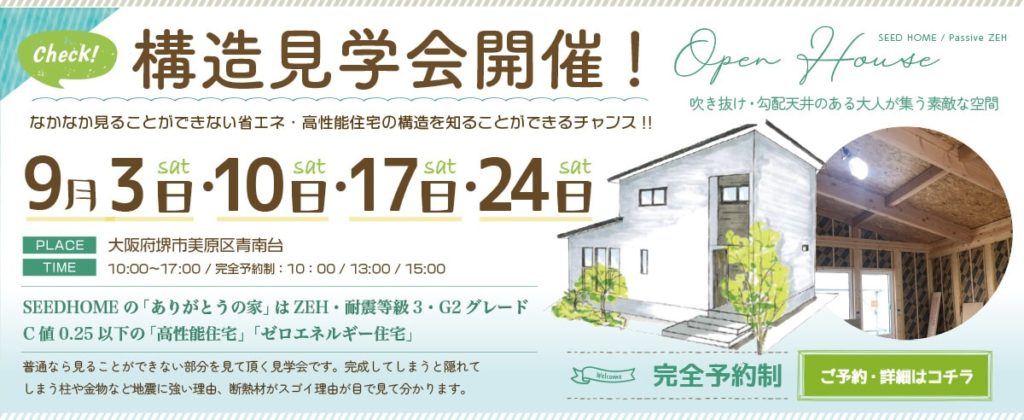 構造見学会　大阪堺市の注文住宅・工務店