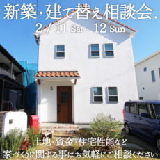新築　建て替え　相談会 堺市の工務店SEEDHOME