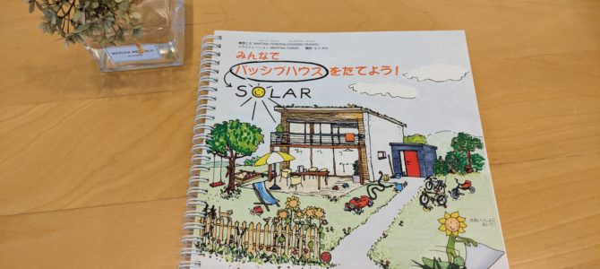 地球の恩恵♪パッシブハウス