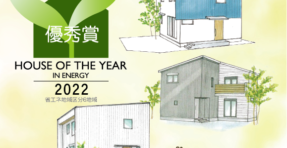 受賞！ハウスオブザイヤー2022