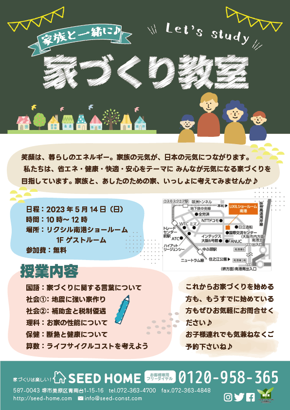 家づくり教室　大阪堺市の工務店SEEDHOME