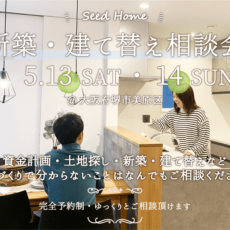 家づくり相談会　新築建て替え相談会　大阪堺市の工務店SEEDHOME