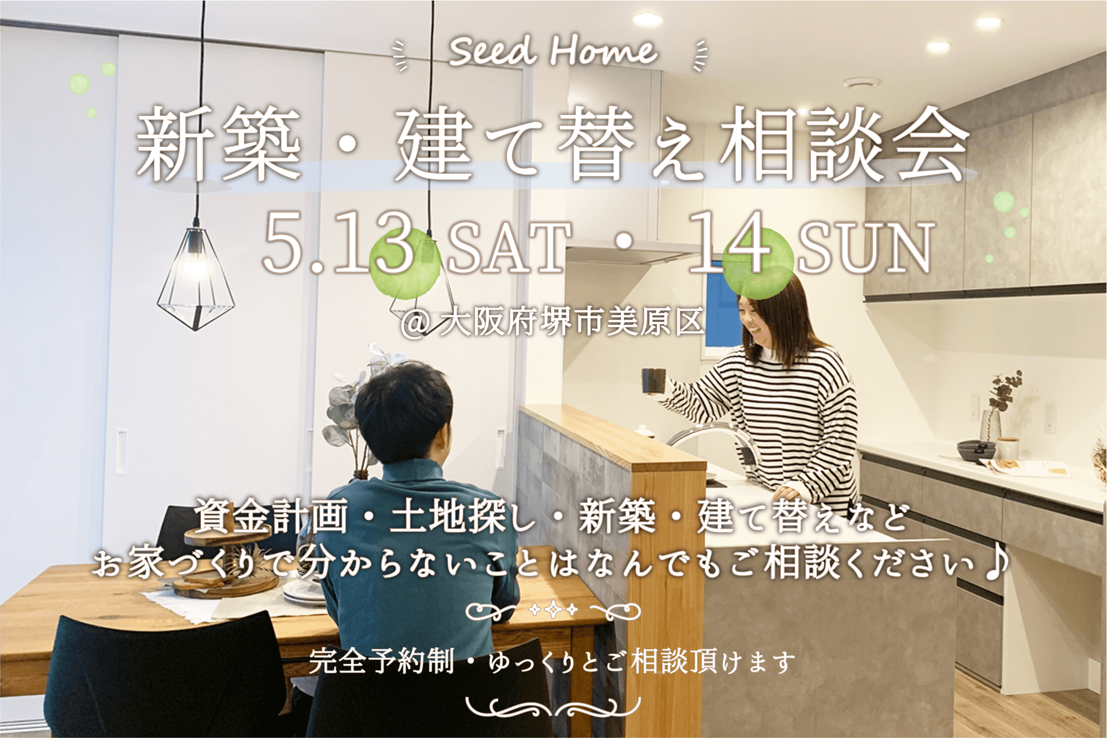 家づくり相談会　新築建て替え相談会　大阪堺市の工務店SEEDHOME