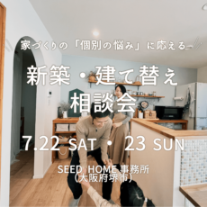 家づくり相談会　大阪堺市の注文住宅SEEDHOME