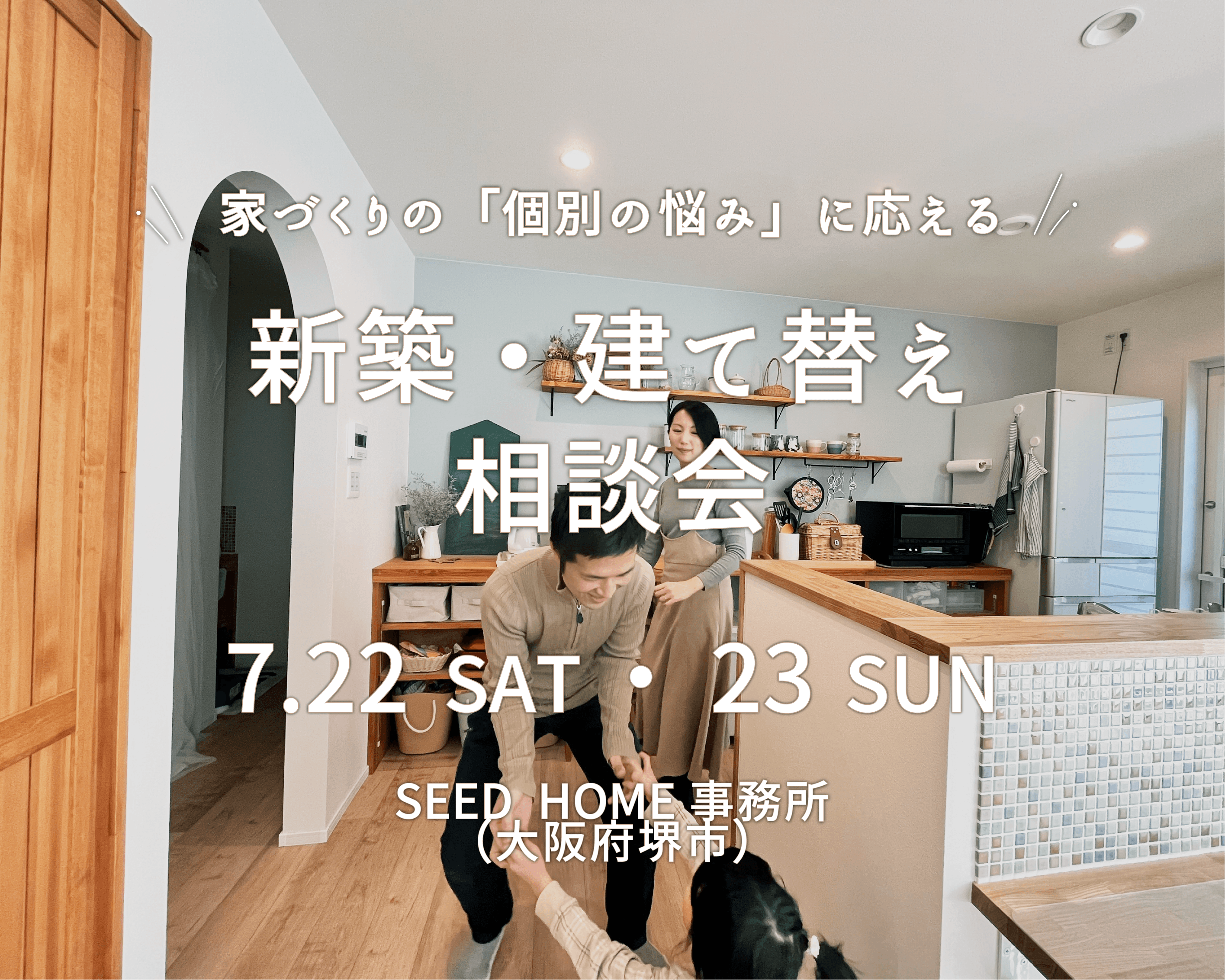 家づくり相談会　大阪堺市の注文住宅SEEDHOME