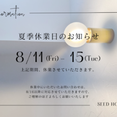夏季休業のお知らせ　大阪狭山市の注文住宅SEEDHOME