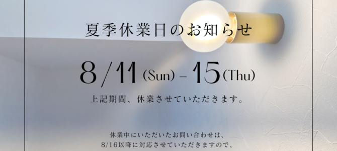 夏季休業のお知らせ