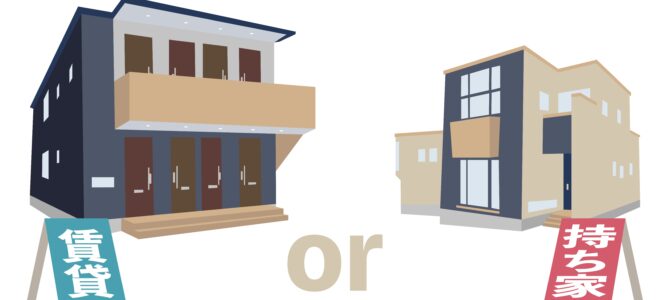 住む家は新築or賃貸？
