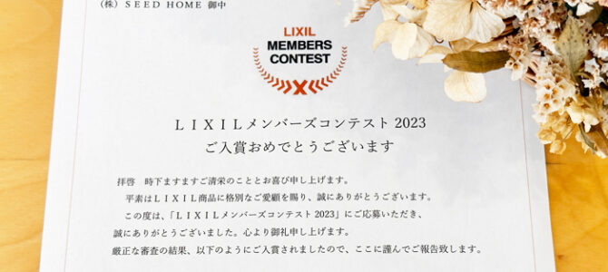 LIXILメンバーズコンテスト2023受賞（リフォーム部門）