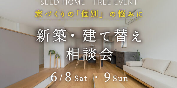 6月/新築・建替え相談会を開催