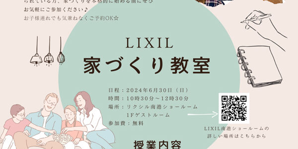 本当に役立つ知識を身に着けよう♪【家づくり教室の開催】