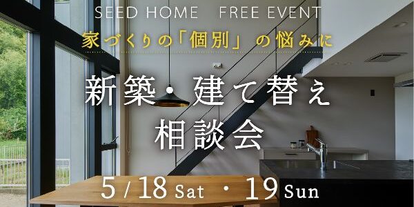 5月/新築・建替え相談会を開催