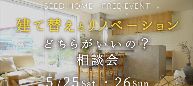 建て替えorリノベーションどちらがいいの？？無料相談会