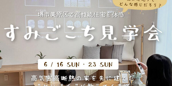 「すみごこち見学会 in堺市」を開催♪