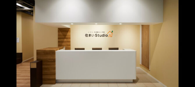 「住まいStudio」ってどんなところ？？