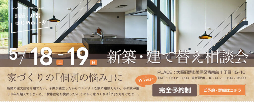 家づくり相談会　新築建て替え相談会　富田林市の注文住宅SEEDHOME