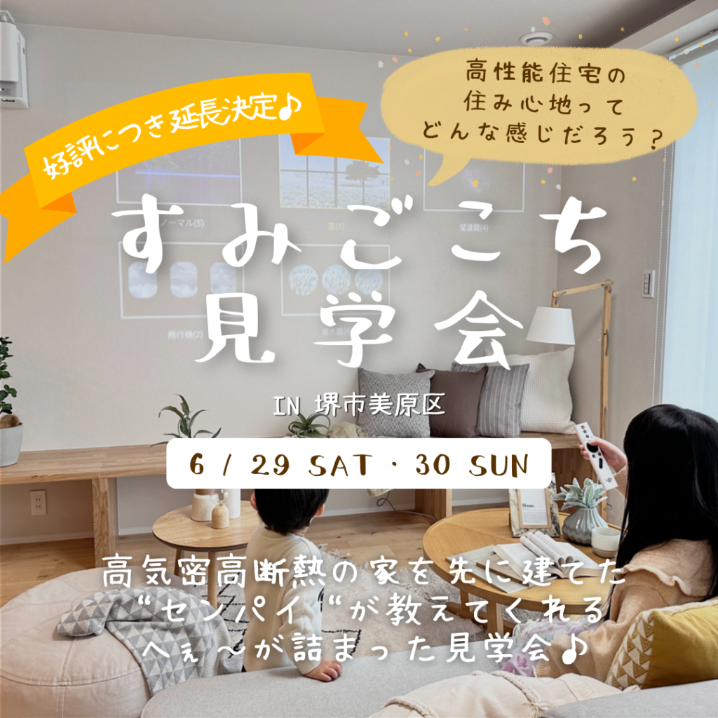 すみごこち見学会　大阪堺市の注文住宅SEEDHOME