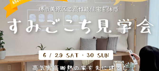 好評につき延長！「すみごこち見学会 in堺市」を開催♪