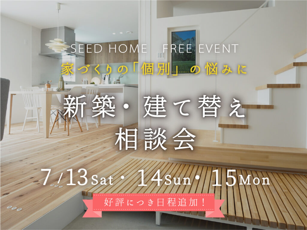 新築建て替え相談会　大阪堺市の工務店SEEDHOME