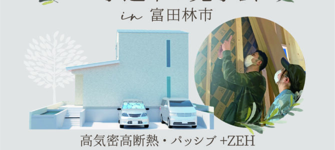 ★工事途中の見学会★ in 富田林市