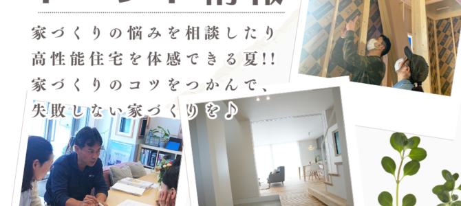 7月の家づくりイベント情報♪