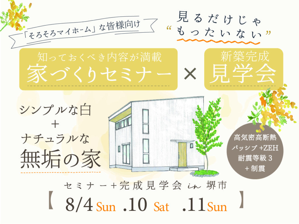 完成見学会　大阪府堺市・富田林市の注文住宅SEEDHOME