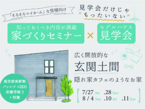 モデルハウス完成見学会　大阪府堺市・富田林市の注文住宅SEEDHOME