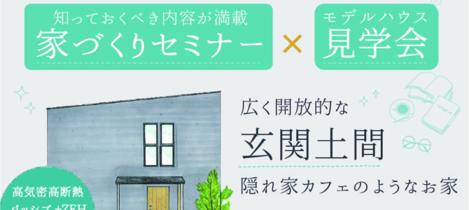 ★モデルハウス完成見学会のご案内★ in 堺市美原区
