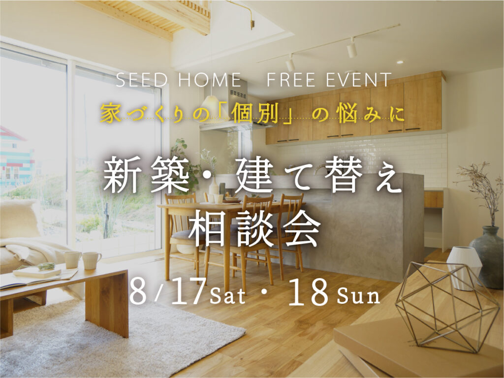 新築建て替え相談会　大阪府富田林市の注文住宅SEEDHOME