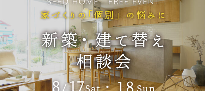 8月/新築・建替え相談会を開催