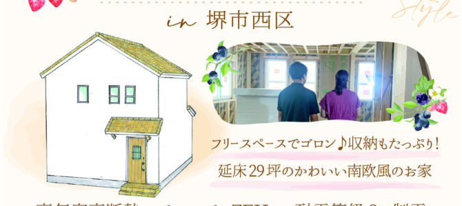 ★工事途中の見学会★ in 堺市西区