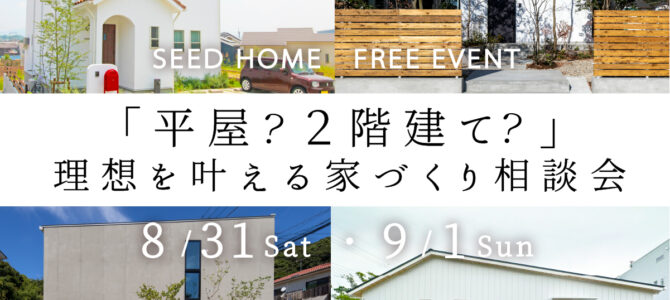 「平屋？２階建て？」理想を叶える家づくり相談会