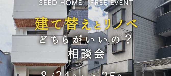 建て替えorフルリノベどちらがいいの？？無料相談会