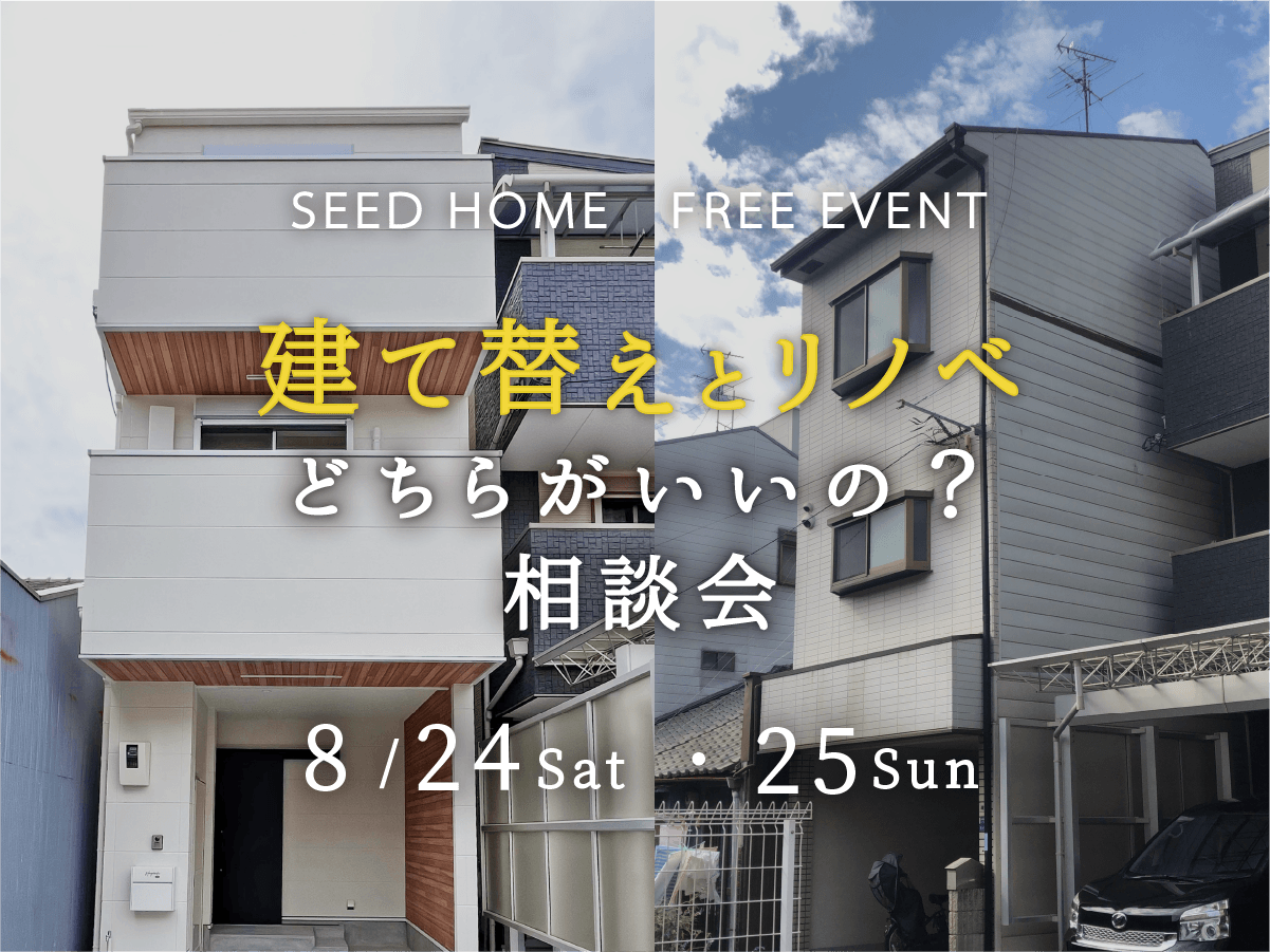 建て替え　フルリノベ　大阪堺市の工務店SEEDHOME