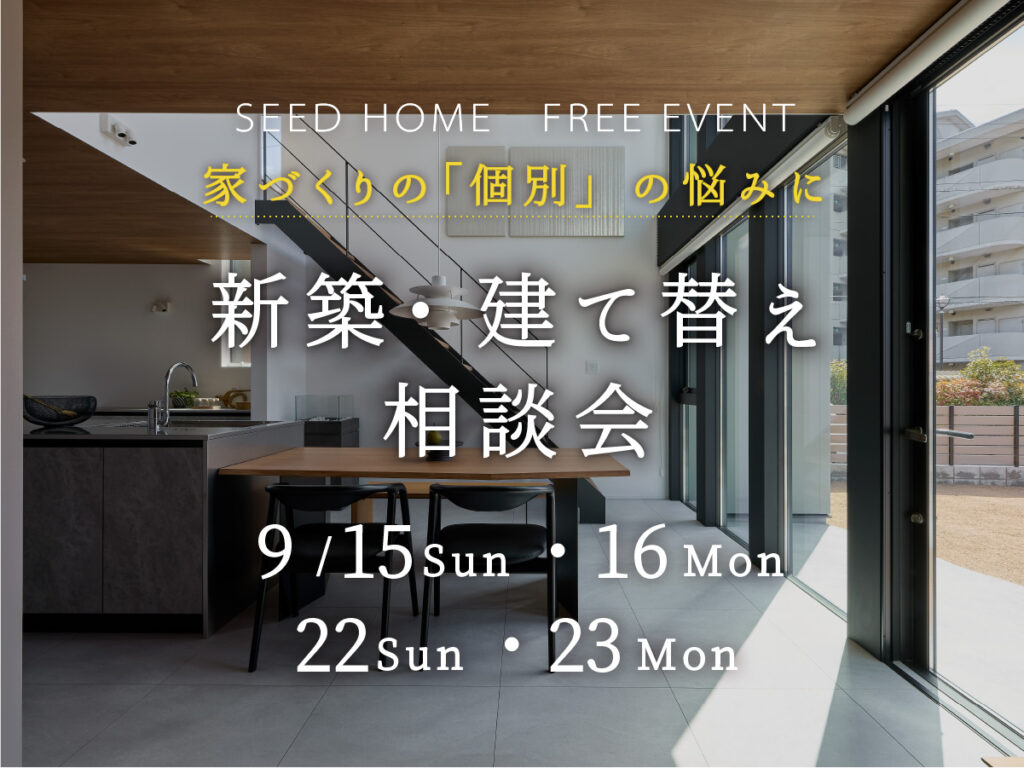 新築建て替え相談会　大阪富田林市の工務店SEEDHOME