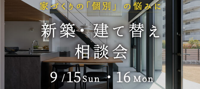 9月/新築・建替え相談会を開催