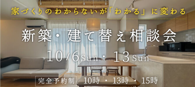 10月/新築・建替え相談会を開催