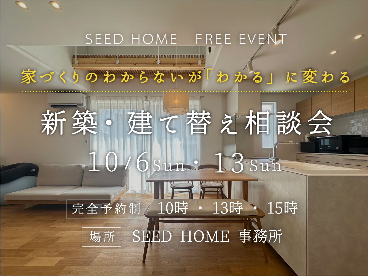 新築建て替え相談会　大阪富田林市の工務店SEEDHOME