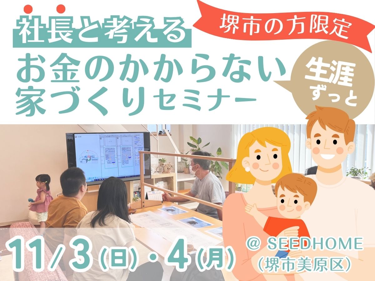 堺市の方限定！家づくりのお金セミナー　堺市の工務店SEEDHOME