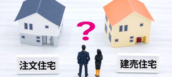 我が家に合っているのはどっち？「建売住宅」or「注文住宅」？
