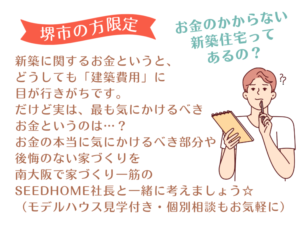 堺市の方限定！家づくりのお金セミナー　堺市の工務店SEEDHOME