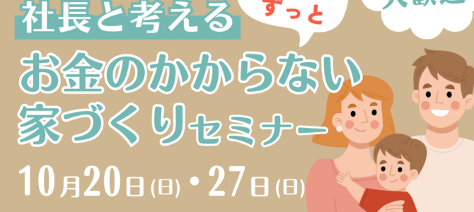 富田林市の方限定セミナー☆社長と考える「生涯お金のかからない家づくり」《モデルハウス見学付き♪》