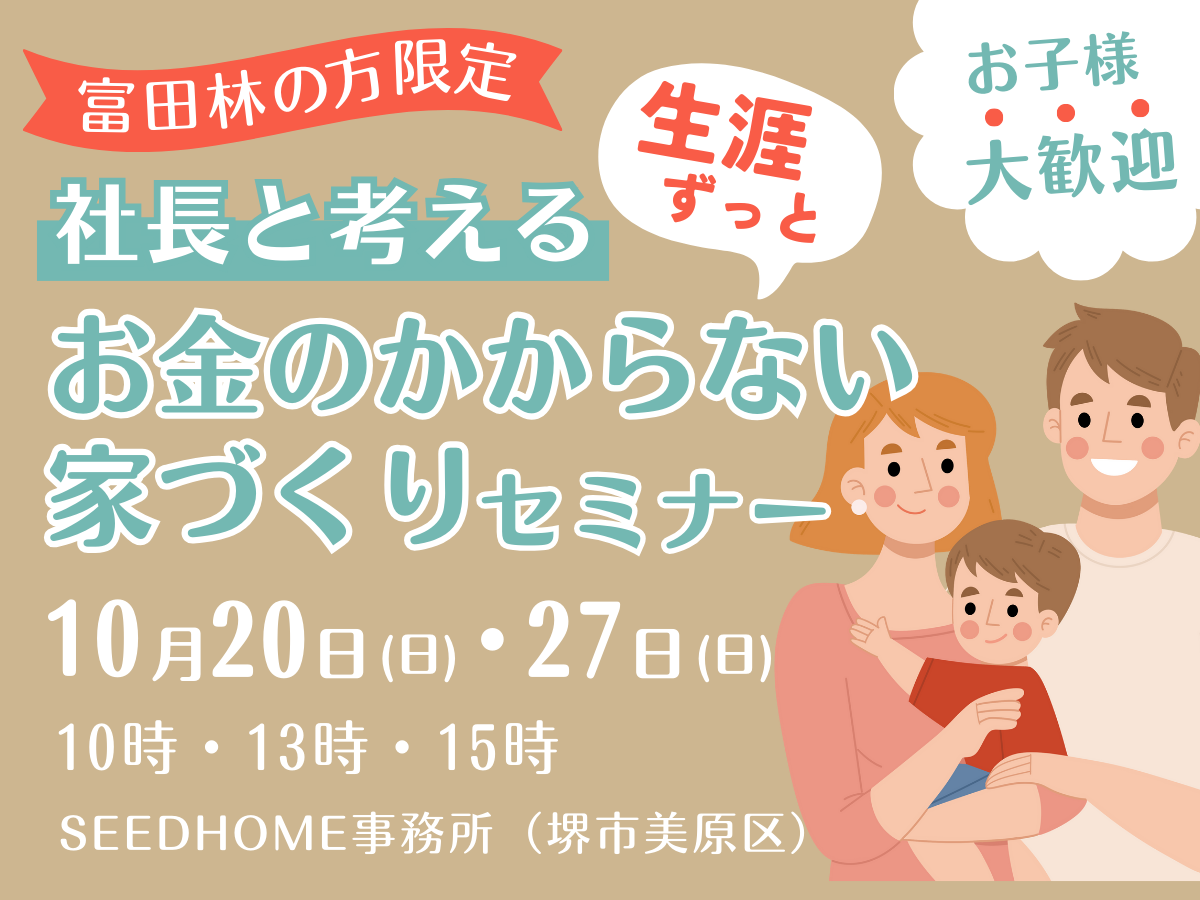 富田林市の方限定！家づくりのお金セミナー　堺市の工務店SEEDHOME